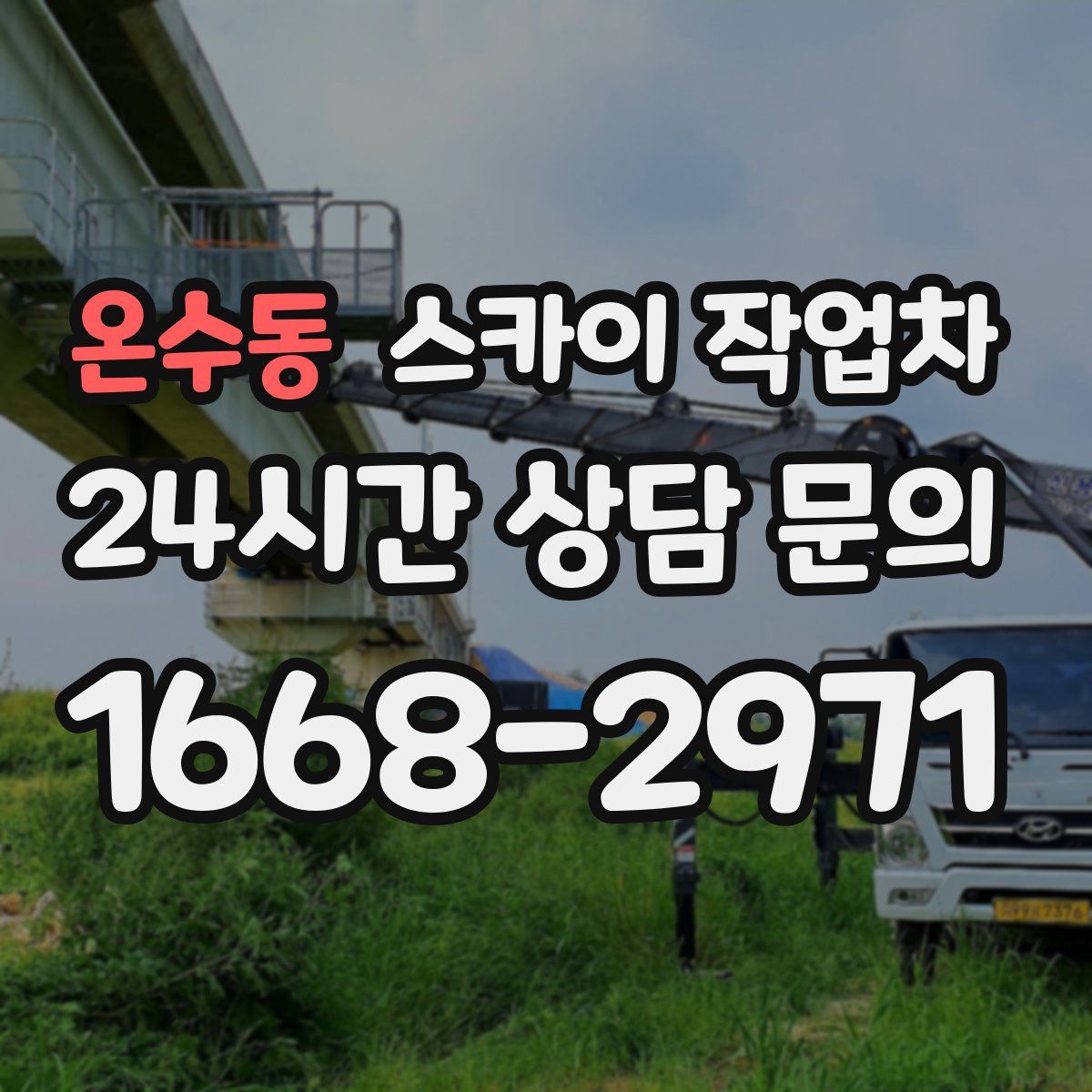 온수동 스카이 작업차