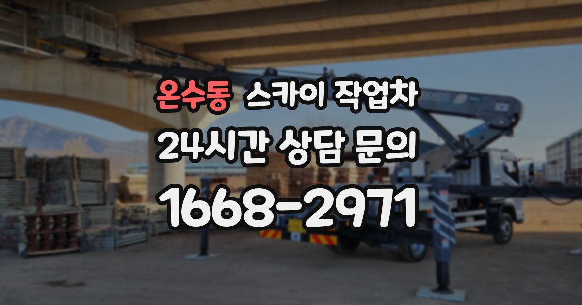 온수동 스카이 작업차