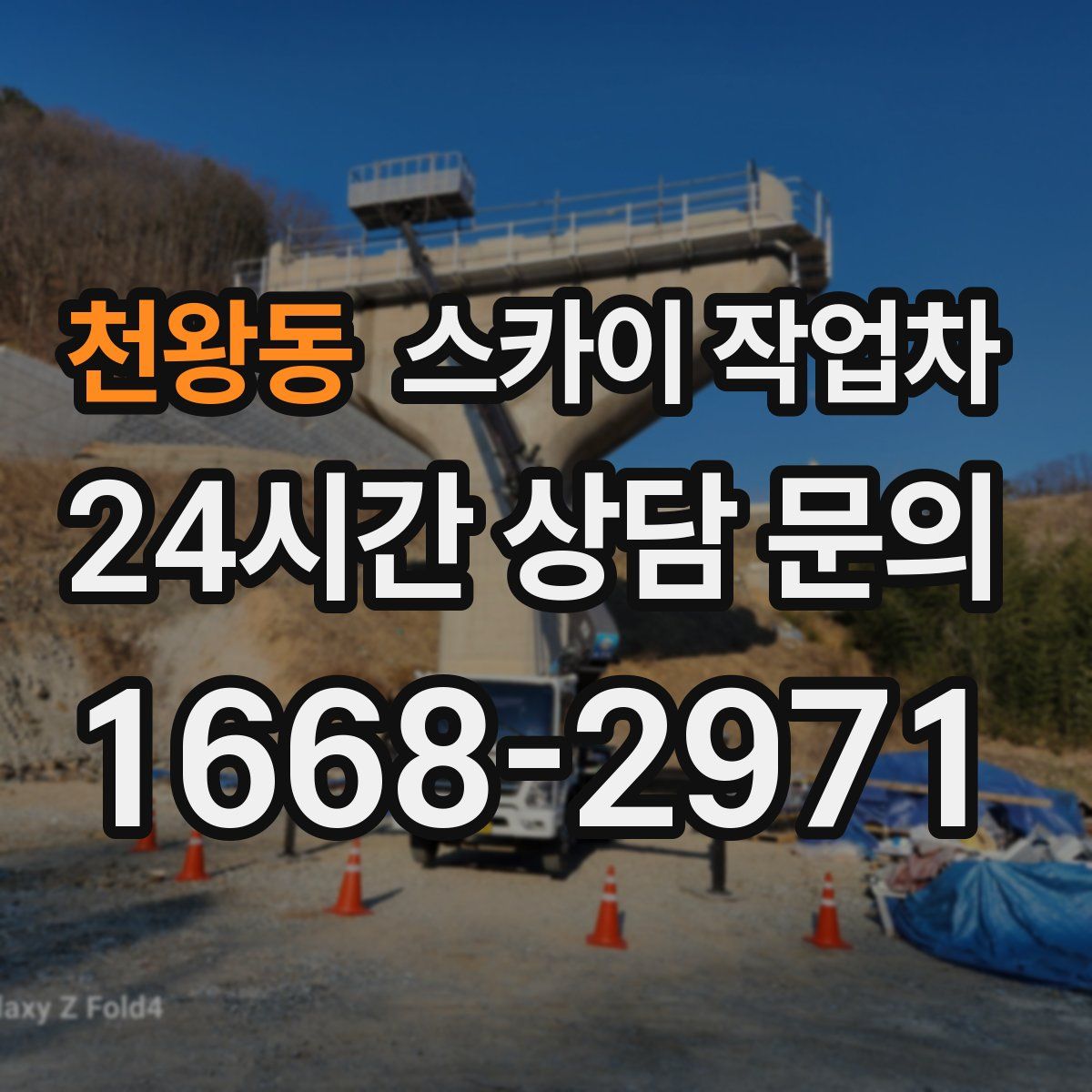 천왕동 스카이 작업차