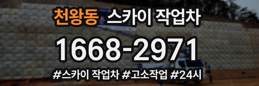 천왕동 스카이 작업차