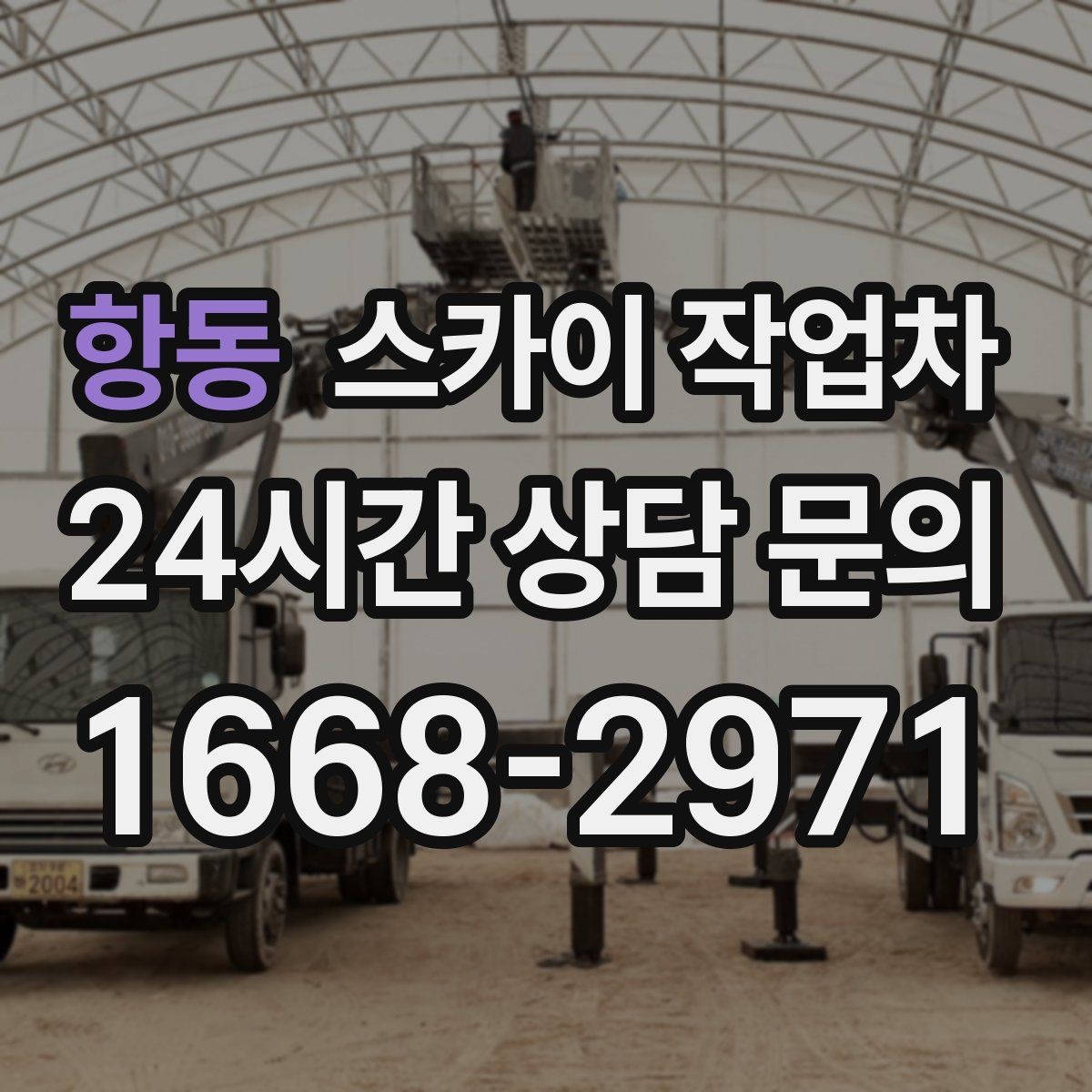 항동 스카이 작업차 높이와 작업 시간에 따른 비용 기준
