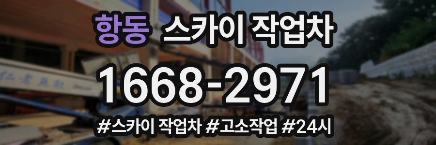 항동 스카이 작업차