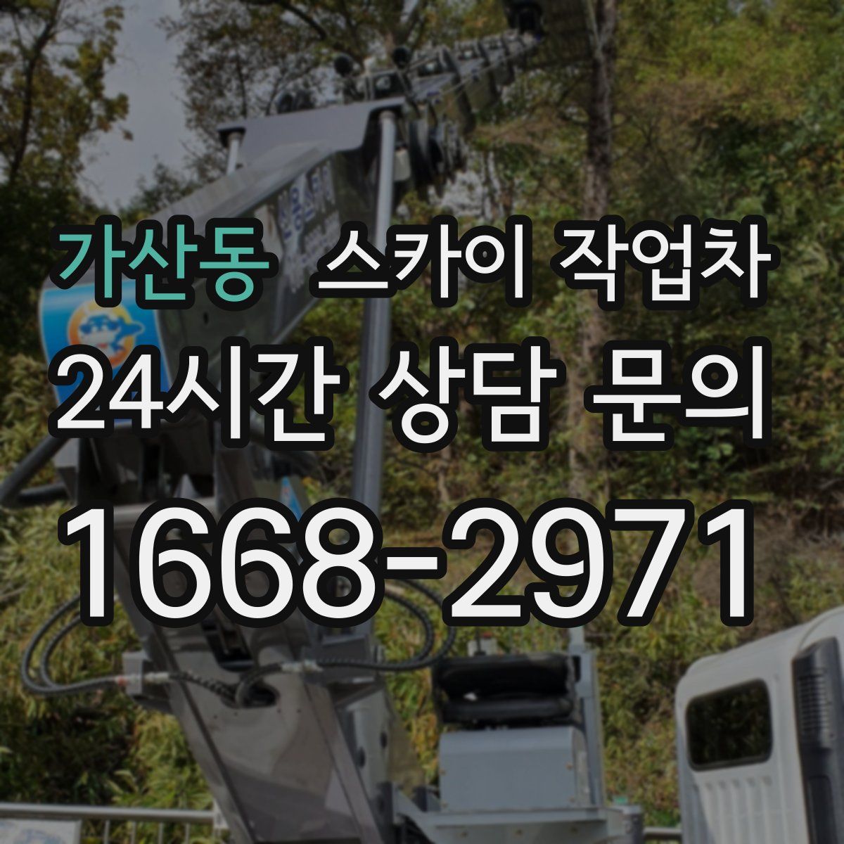 가산동 스카이 작업차