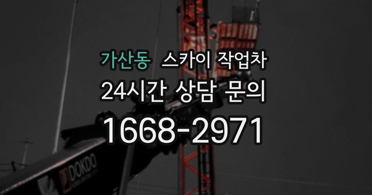 가산동 스카이 작업차