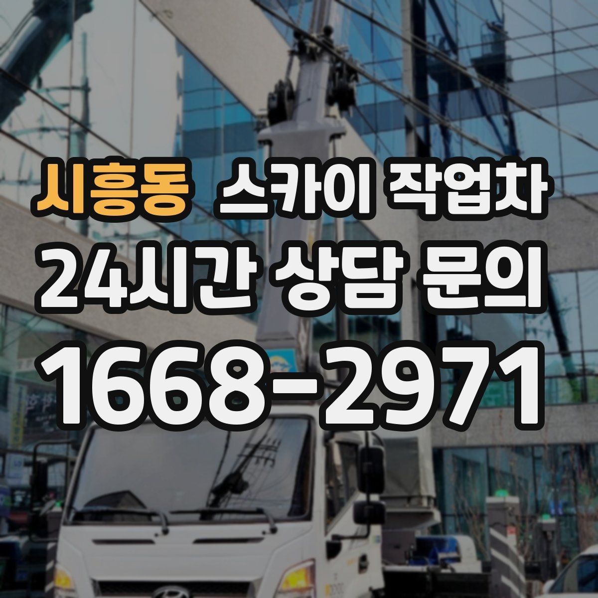 시흥동 스카이 작업차 비상계단 외부 난간 도장 작업
