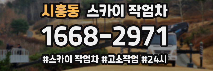 시흥동 스카이 작업차