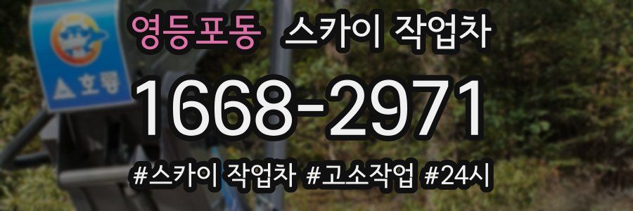 영등포동 스카이 작업차