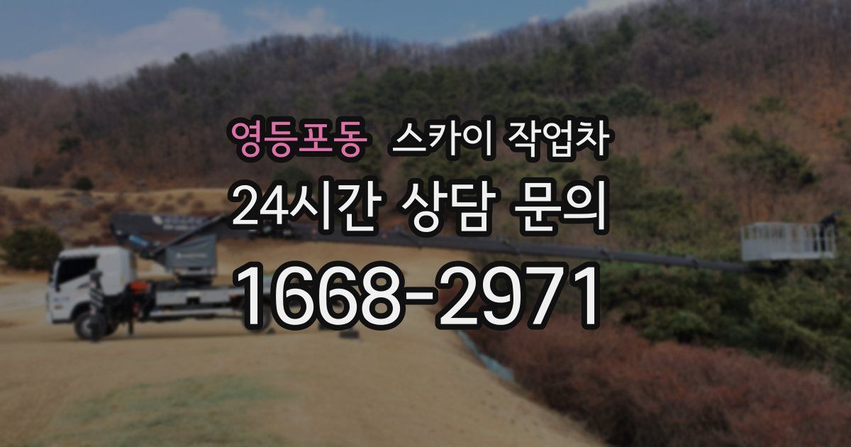영등포동 스카이 작업차