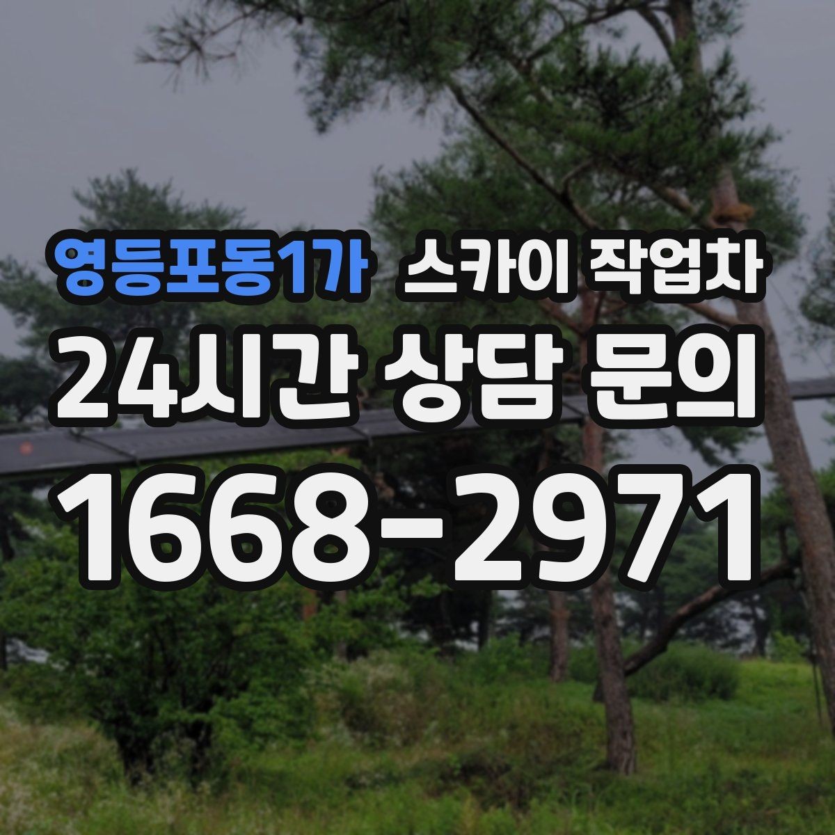 영등포동1가 스카이 작업차 CCTV 고소 설치를 안전하게 마무리