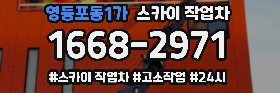 영등포동1가 스카이 작업차