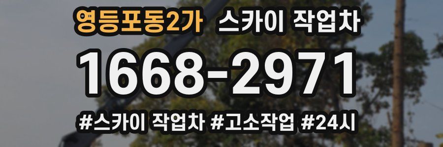 영등포동2가 스카이 작업차