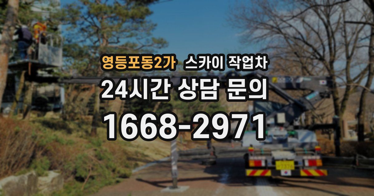 영등포동2가 스카이 작업차