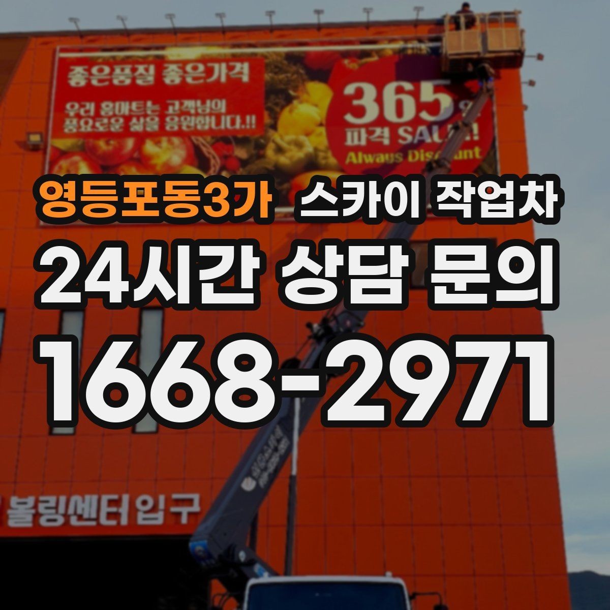 영등포동3가 스카이 작업차 작업 완료 후 안전 점검까지 마무리하기
