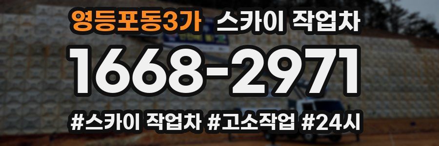 영등포동3가 스카이 작업차