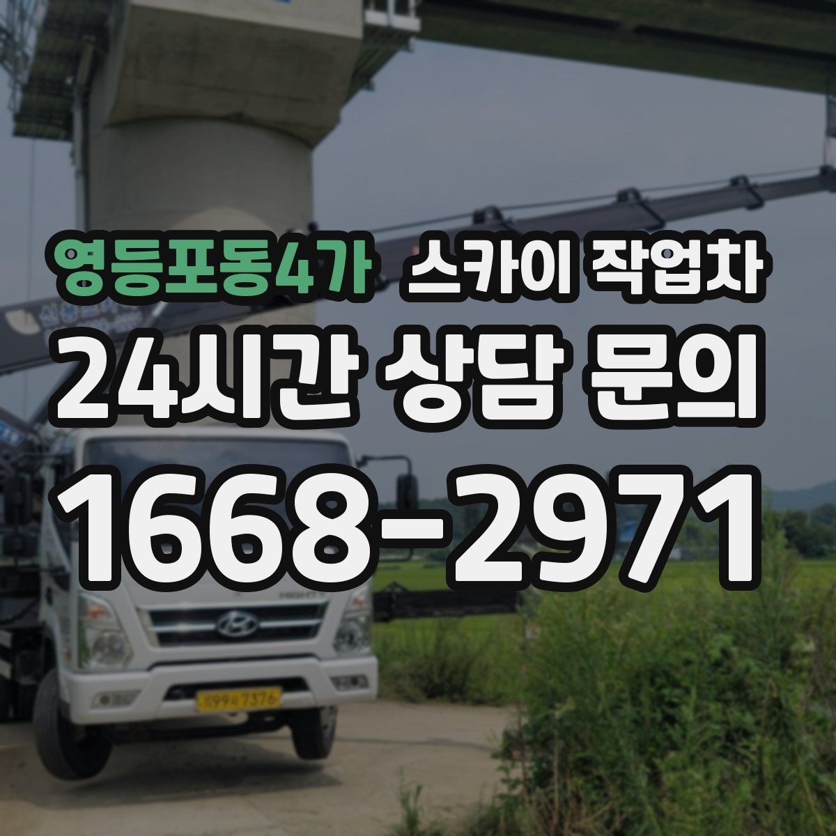 영등포동4가 스카이 작업차 높이와 작업 시간에 따른 비용 기준