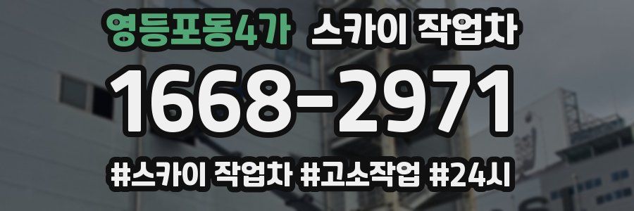 영등포동4가 스카이 작업차