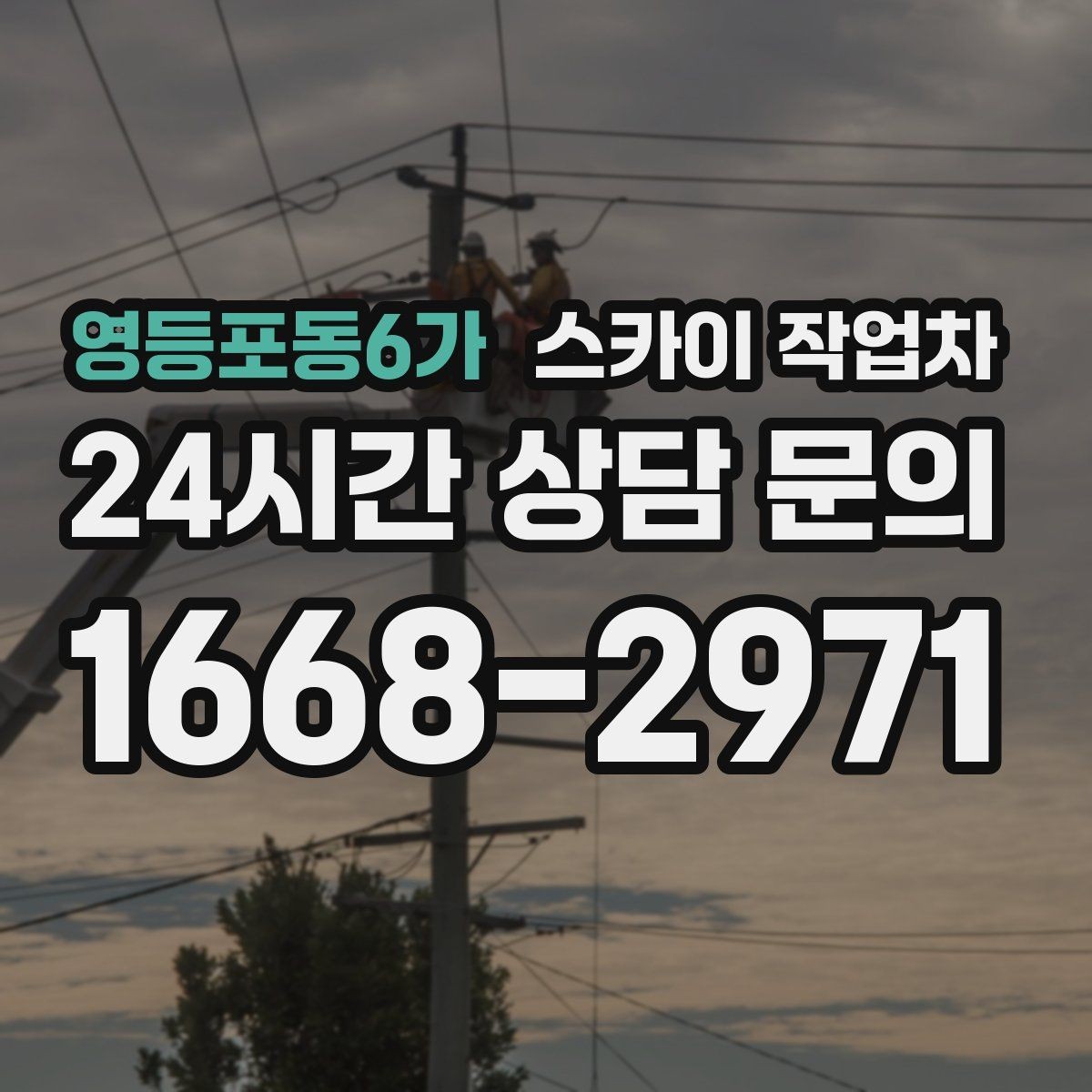 영등포동6가 스카이 작업차 배관 보온재 교체를 안전하게 진행하기