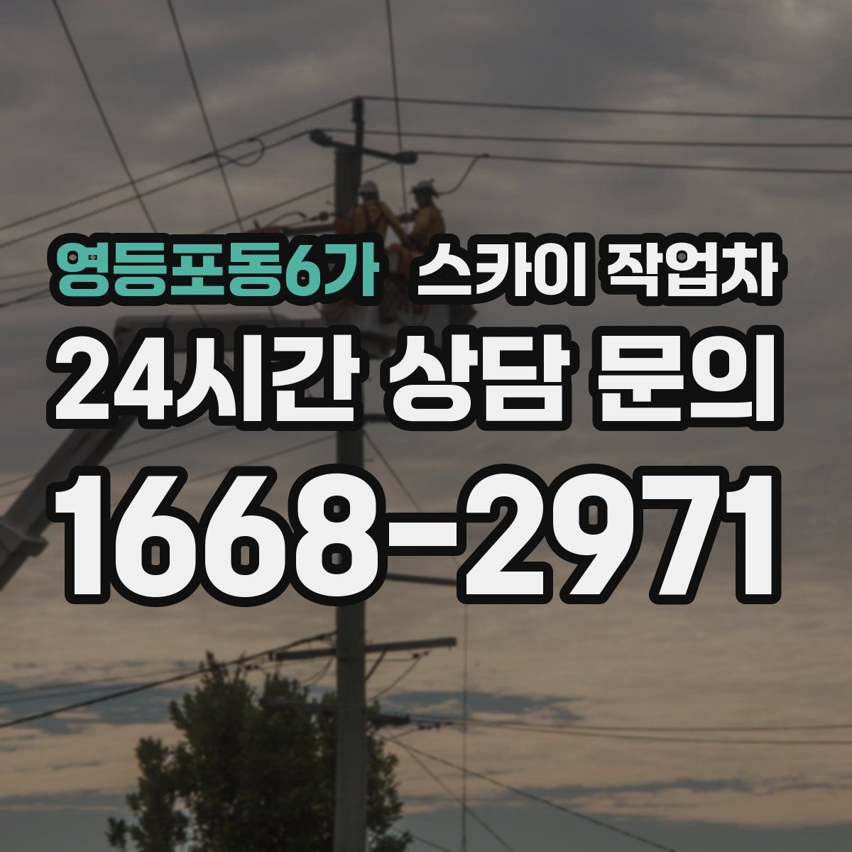 영등포동6가 스카이 작업차