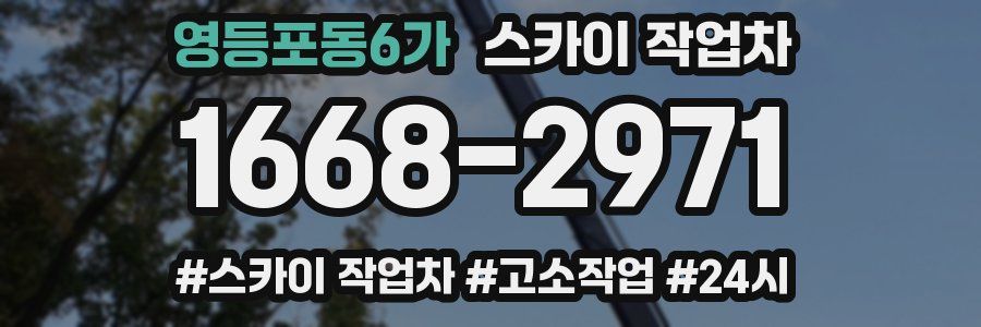 영등포동6가 스카이 작업차