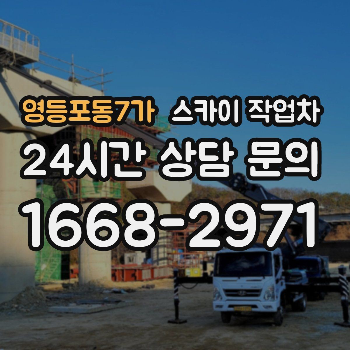 영등포동7가 스카이 작업차 외벽 센서 등 설치를 안전하게