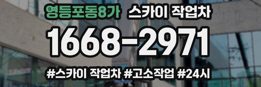 영등포동8가 스카이 작업차