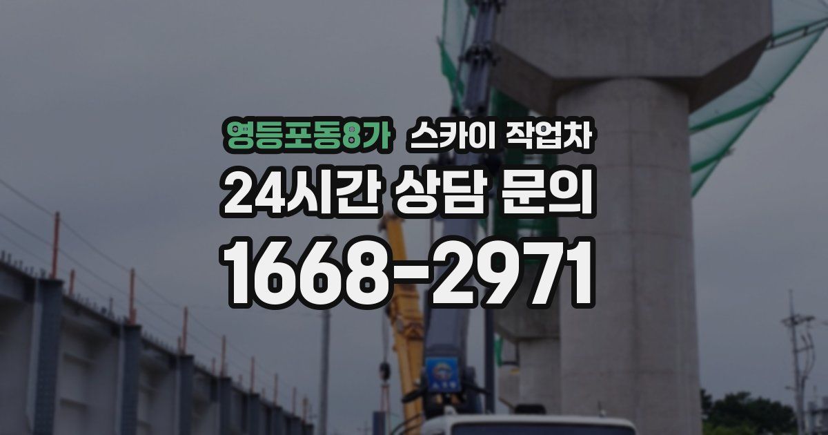 영등포동8가 스카이 작업차