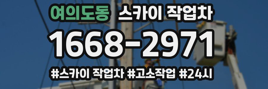 여의도동 스카이 작업차