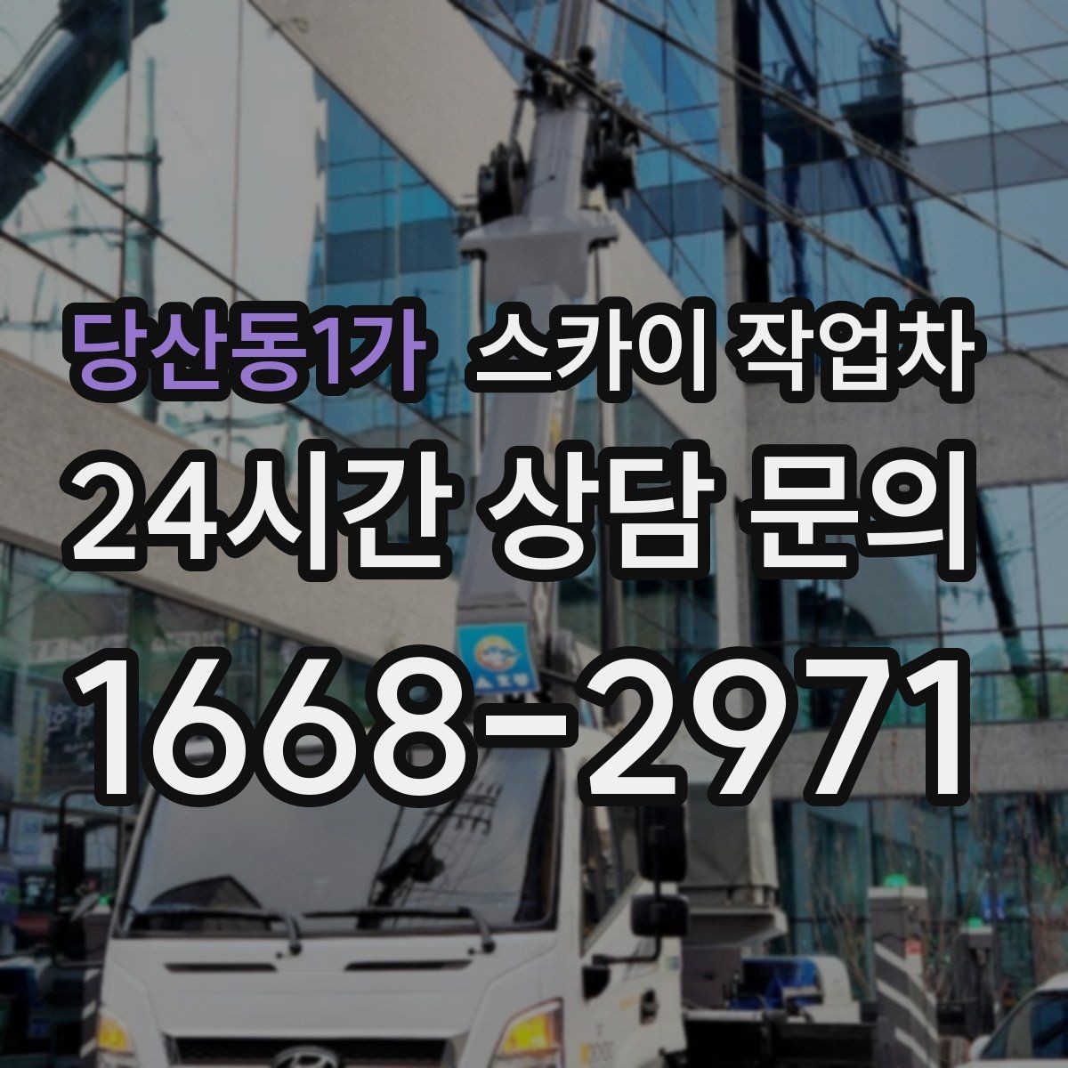 당산동1가 스카이 작업차 간판 교체 전 전기 차단 절차 정리