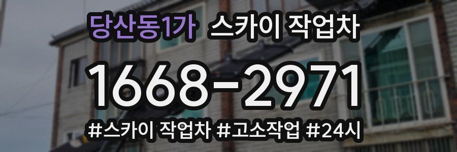 당산동1가 스카이 작업차