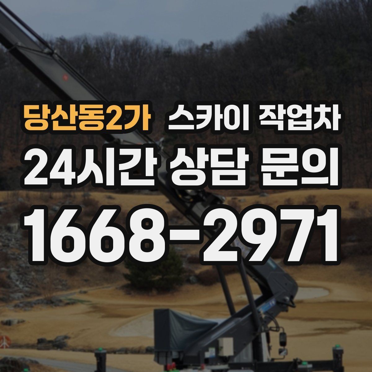 당산동2가 스카이 작업차 외벽 타일 들뜸 점검을 안전하게