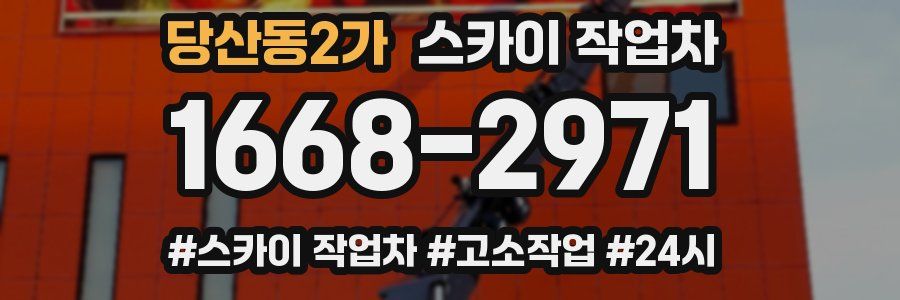 당산동2가 스카이 작업차