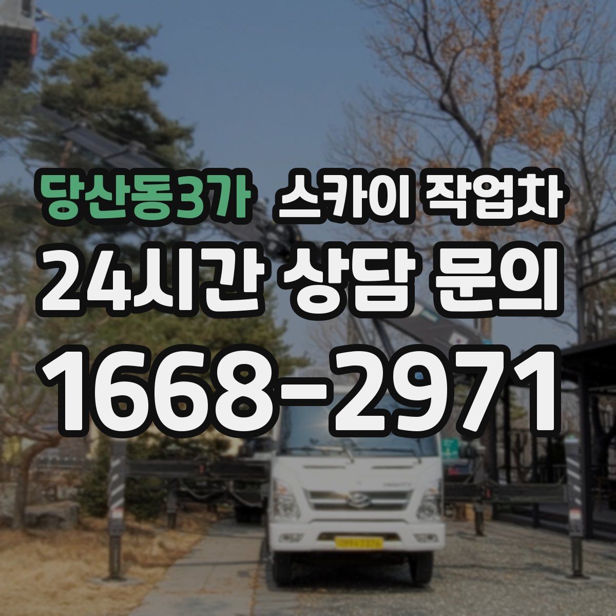 당산동3가 스카이 작업차 안전 난간 설치와 해체 작업 진행