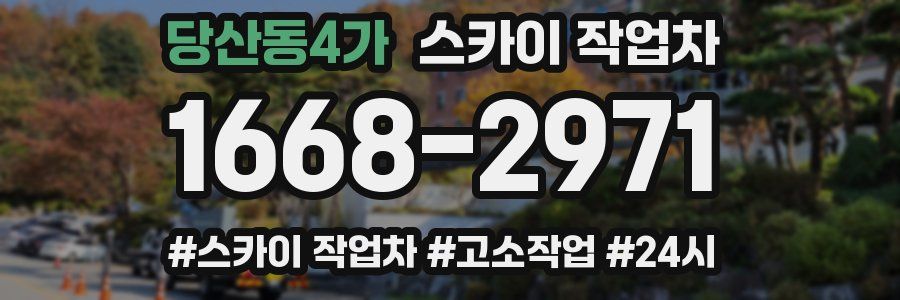 당산동4가 스카이 작업차