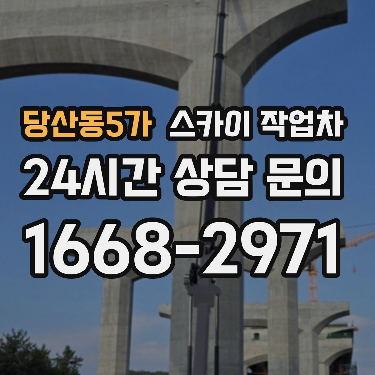 당산동5가 스카이 작업차 건물 앞 전선이 많을 때 작업 주의사항