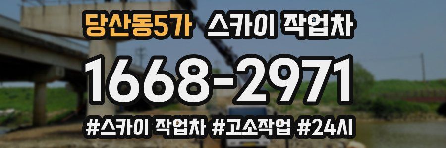 당산동5가 스카이 작업차