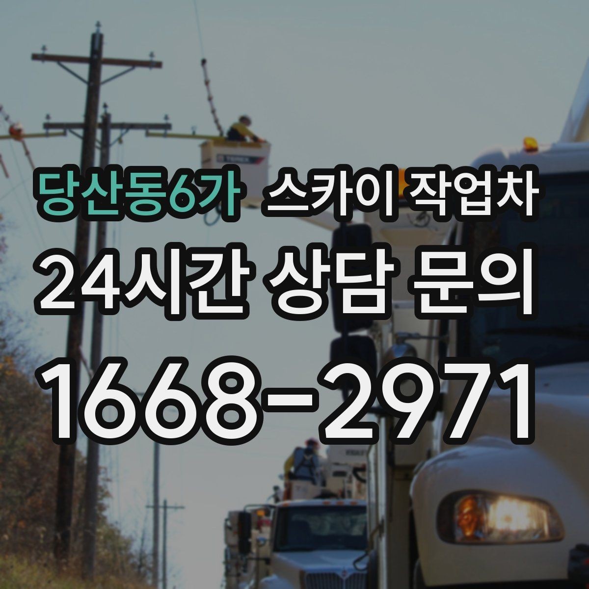 당산동6가 스카이 작업차 외부 배선 정리 작업을 안전하게