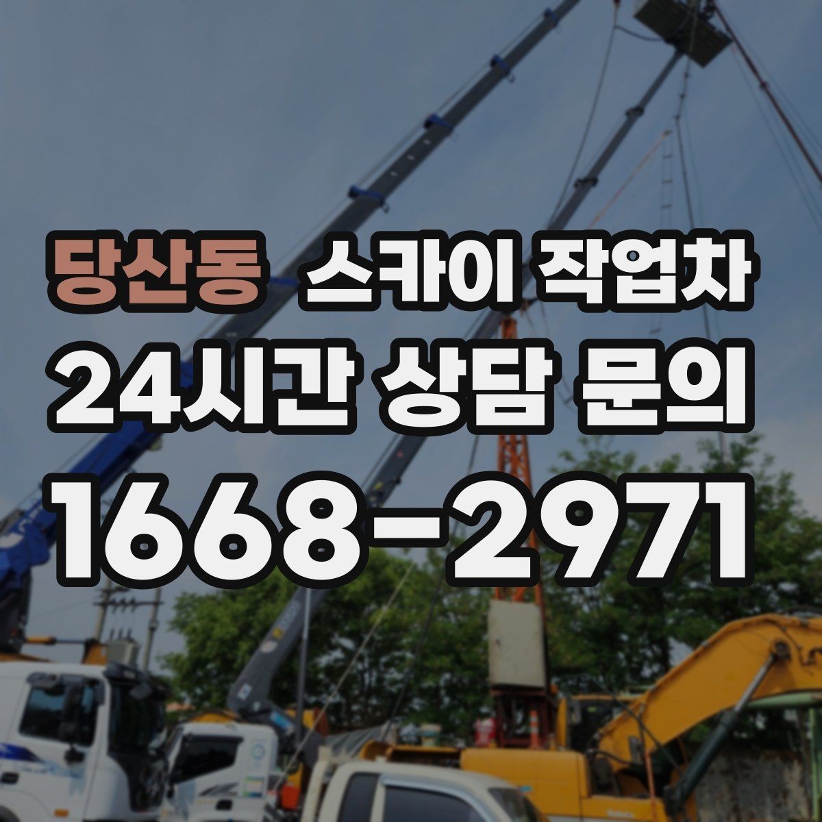 당산동 스카이 작업차 보행자 많은 구간 작업 계획 세우기
