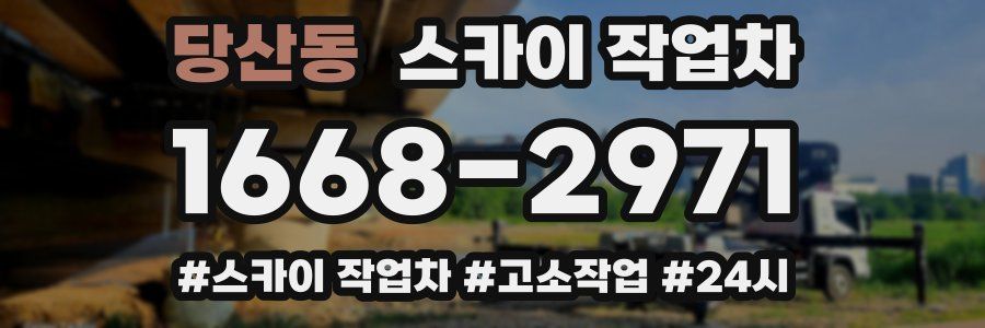 당산동 스카이 작업차