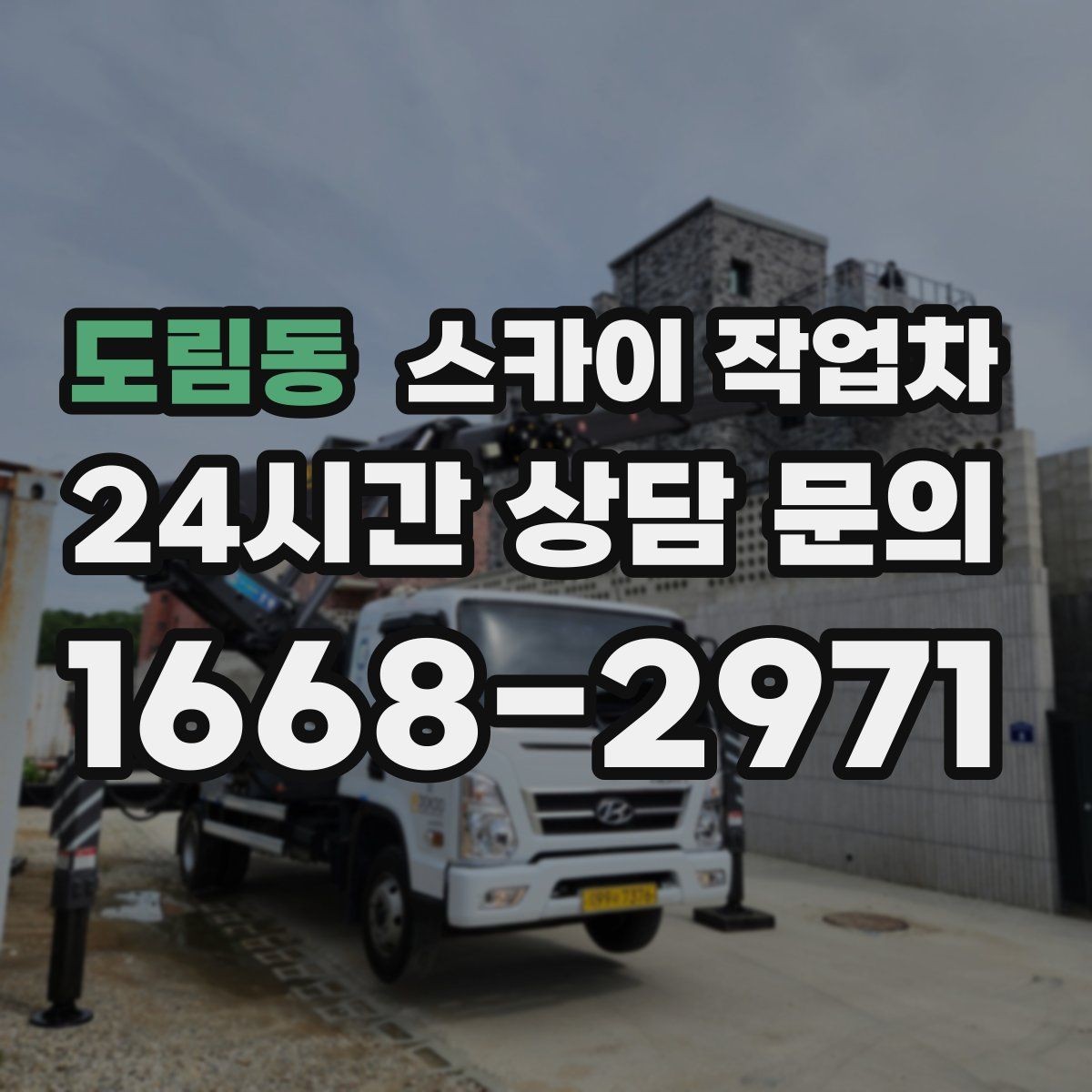 도림동 스카이 작업차 가로등 주변 작업 전 안전 통제 요령