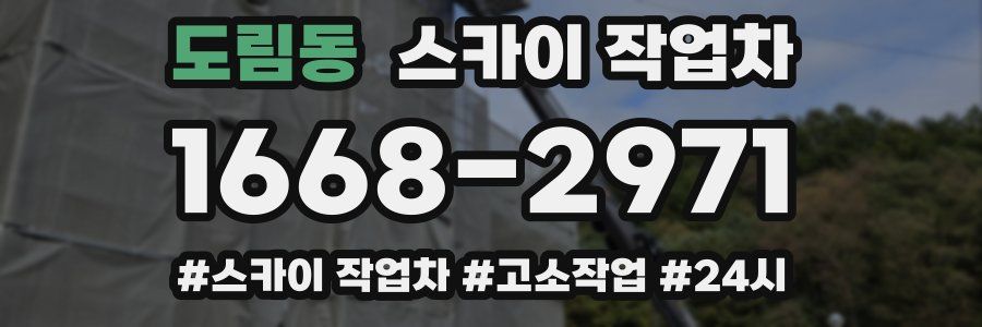 도림동 스카이 작업차