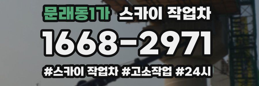 문래동1가 스카이 작업차