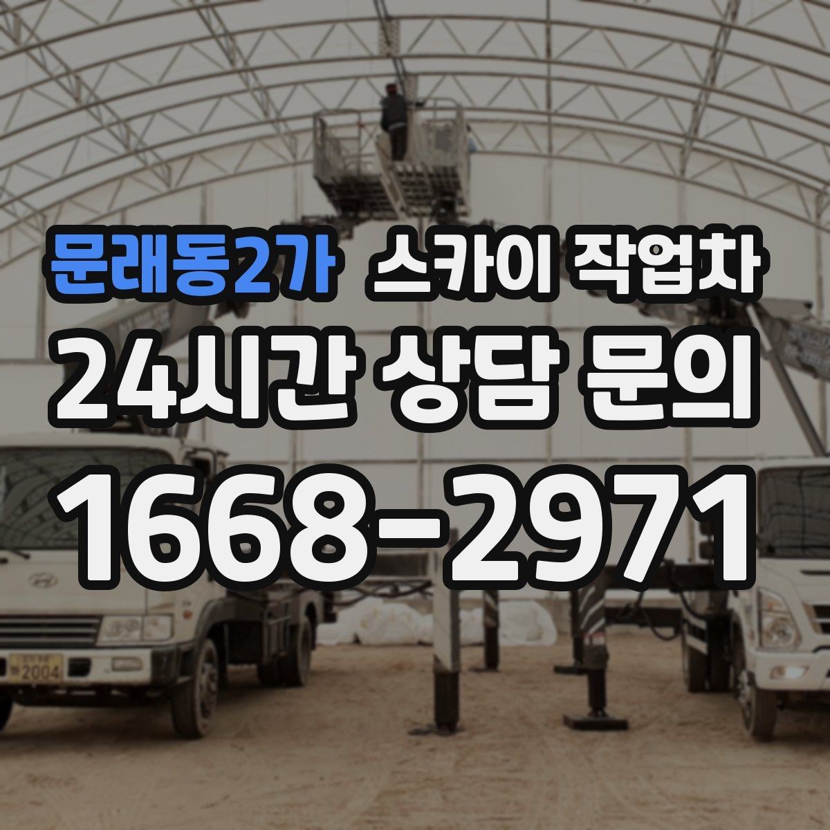 문래동2가 스카이 작업차 코킹 마감이 깔끔해야 하는 이유