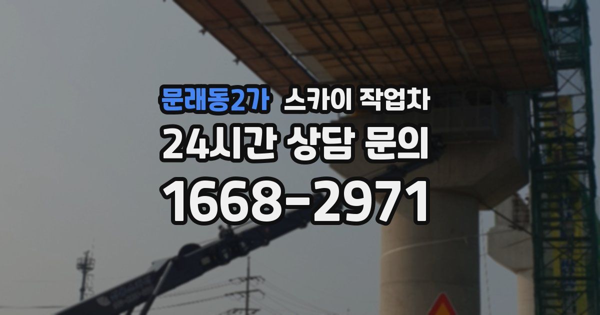 문래동2가 스카이 작업차