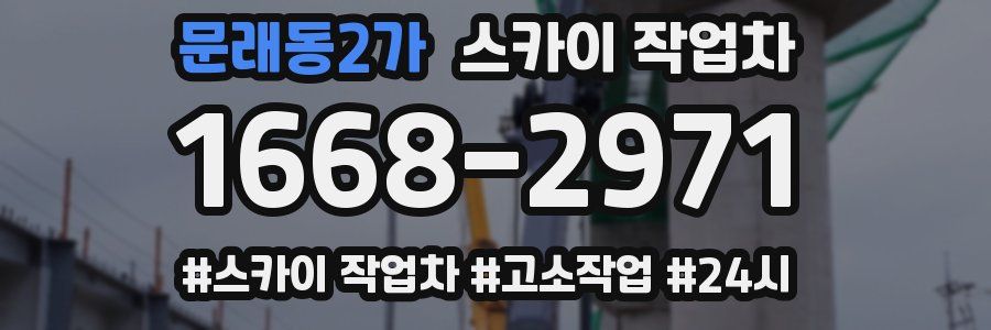 문래동2가 스카이 작업차