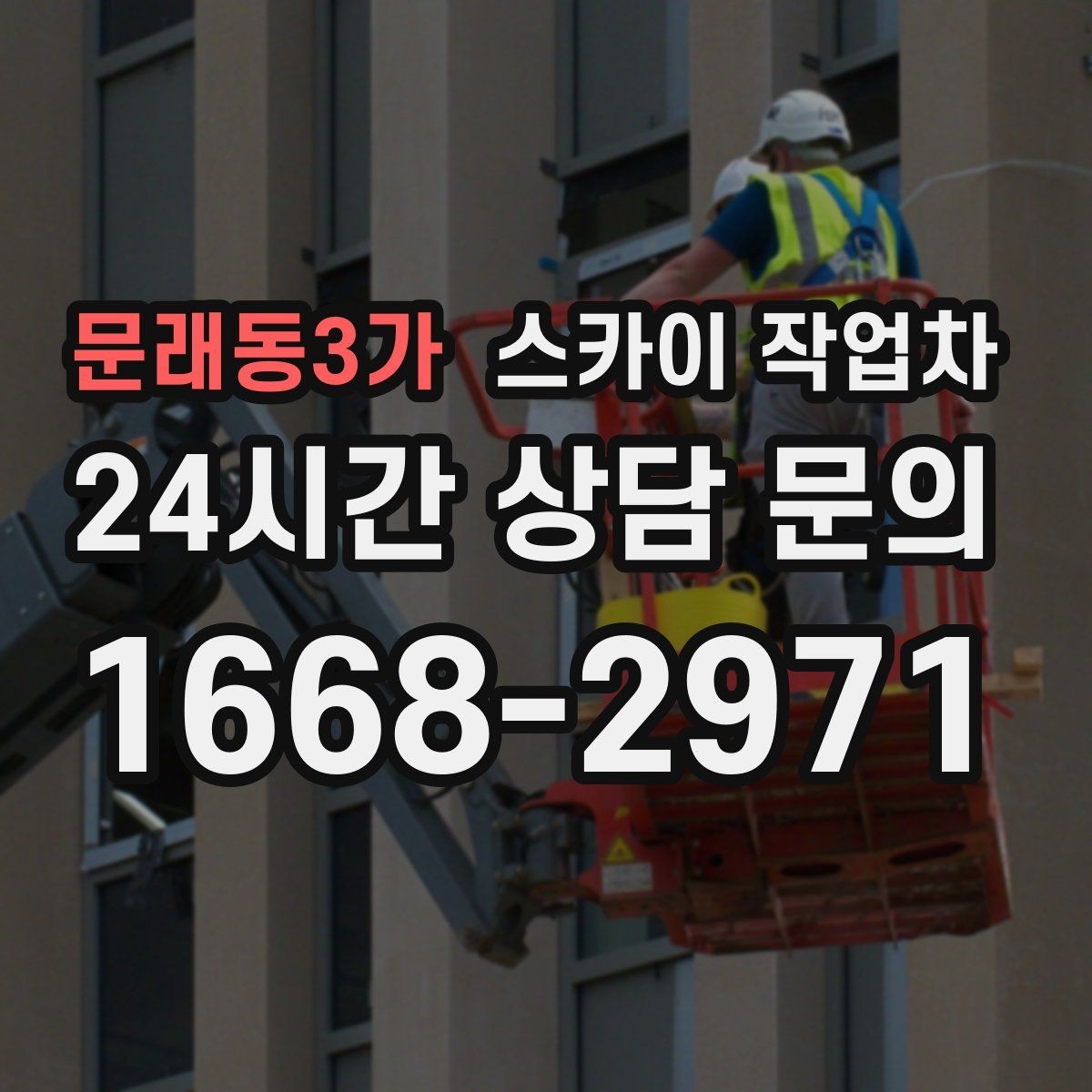 문래동3가 스카이 작업차 고소 작업 전 안전 교육이 중요한 이유