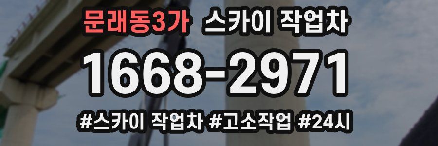 문래동3가 스카이 작업차