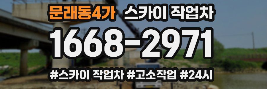 문래동4가 스카이 작업차