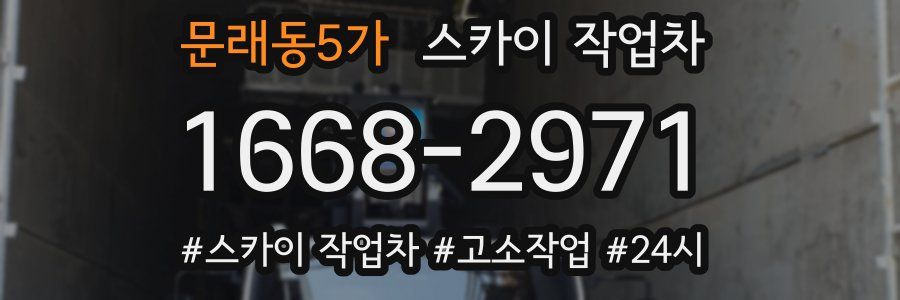 문래동5가 스카이 작업차