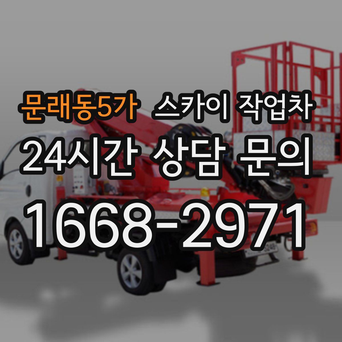 문래동5가 스카이 작업차