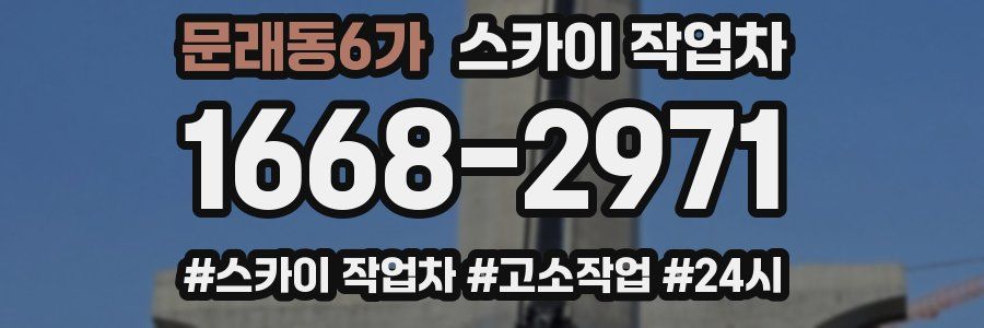 문래동6가 스카이 작업차